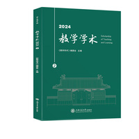 教学学术（2024.2）