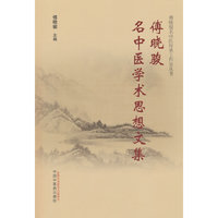 傅晓骏名中医学术思想文集