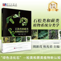 石松类和蕨类植物系统分类学
