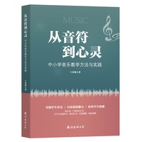 从音符到心灵：中小学音乐教学方法与实践