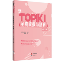 新TOPIKⅠ全真模拟与精解(初级) (配答案与详解，介绍TOPIK口语考试题型与备考秘诀，赠初级语法与语词汇列表)  郑恩华