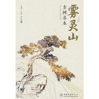 雾灵山古树名木(精)