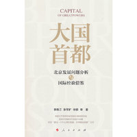 大国首都——北京发展问题分析与国际经验借鉴