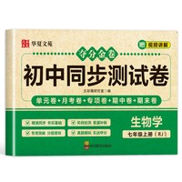 夺分金卷：初中同步冲刺卷生物学七年级上册RJ 人教版