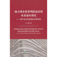 地方国企债券风险溢出的双重效应研究---基于地方政府隐性担保视角