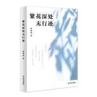 繁花深处无行迹    黄德海新作；23部经典，39位天才，呈现充满个体差异而殊途同归的“成长案例”；随笔版“牧羊少年奇幻之旅”