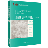 金融法律评论2024下半年卷（总第19卷）