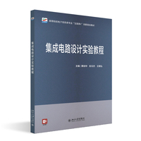 集成电路设计实验教程 蔡剑华 彭元杰 王章弘 高等院校电子信息类专业