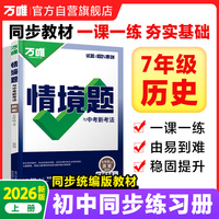 2026万唯中考同步基础题情境题七年级历史上册人教版同步练习册