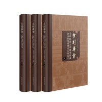 古刻华章：首都师范大学图书馆藏仓永龄旧藏历代石刻拓片（全三册）