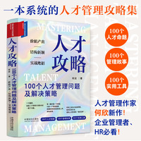 人才攻略：100个人才管理问题及解决策略（组织变革与创新管理系列丛书）