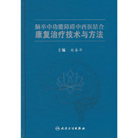 脑卒中功能障碍中西医结合康复治疗技术与方法