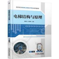 电梯结构与原理      曹庭文 冯增明