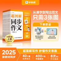 学而思 2025同步作文四年级上册 小学语文同步作文超图解写作技巧素材积累一二三四五六年级6-12岁看图写话视频讲解专项训练