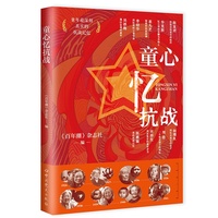童心忆抗战