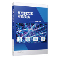 互联网文案写作实务