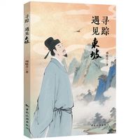 寻踪-遇见东坡