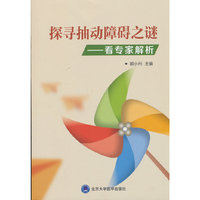 探寻抽动障碍之谜--看专家解析