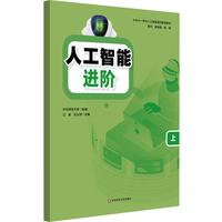 人工智能 进阶（上）/大中小一体化人工智能通识教育教材