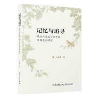 记忆与追寻：现当代美国小说中的家园意识研究