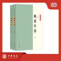 姚鼐年谱  年谱丛刊 全2册