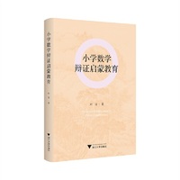 小学数学辩证启蒙教育