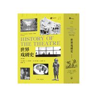 世界戏剧史（第10版）