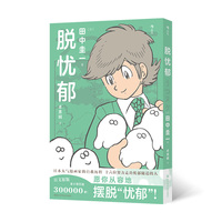 脱忧郁  后浪 日本人气漫画家的自救历程 十六位努力走出忧郁隧道的人 当当自营
