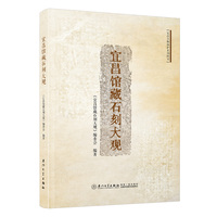 宜昌馆藏石刻大观