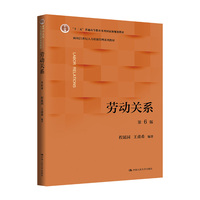 劳动关系（第6版）（面向21世纪人力资源管理系列教材）