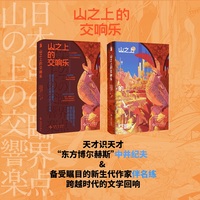 山之上的交响乐 收录11篇被誉为东方博尔赫斯的中井纪夫精华作品 一部幻想与抒情的交响乐 一个荒诞与异常交织的世界 幻象文库出品 当当自营