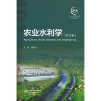 农业水利学（第2版）（“101计划”核心教材 农业工程领域）