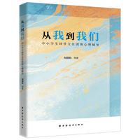 从我到我们:中小学生同伴交往团体心理辅导