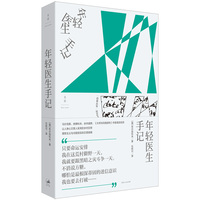 年轻医生手记（马尔克斯、纳博科夫、余华盛赞，《大师与玛格丽特》作者真实经历；让人揪心又惹人发笑的乡村日常，理想主义与冷酷现实的正面碰撞）