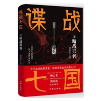 谍战七国2：暗战邯郸 长平之战谜团重重 赵国竟是败于间谍之手