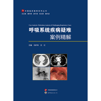 呼吸系统疾病疑难案例精解