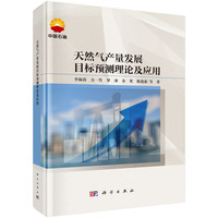 天然气产量发展目标预测理论及应用9787030807090李海涛科学出版社