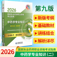 2026中药学专业知识（二）（第九版）（国家执业药师职业资格考试指南）