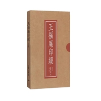 王福庵印綴（增订版）