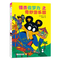 怪杰佐罗力桥梁书7之奇妙游乐园（全彩精装版）