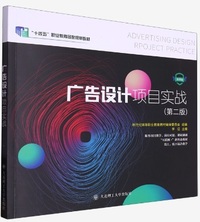 广告设计项目实战(第二版)