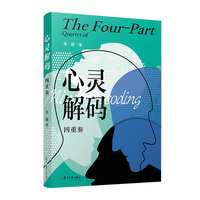 心灵解码四重奏