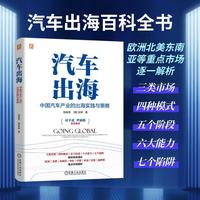 汽车出海：中国汽车产业的出海实践与策略     周晓莺 [德]张晖    汽车出海 汽车零部件出口 出口市场