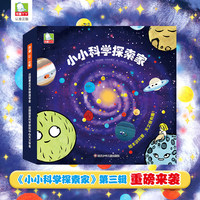 小小科学探索家第三辑【全9册】3-8岁幼儿园小学生阅读科普类探索星球太阳银河系宇宙培养色彩感知力趣味天文科普百科绘本揭秘宇宙太空宇宙认知启蒙