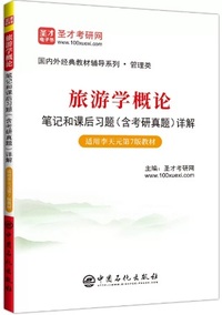 旅游学概论笔记和课后习题(含考研真题)详解