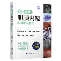 胆胰内镜的基础及技巧