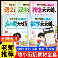 幼小衔接预备一年级天天练全5册 数学应用题语文汉字拼音幼儿园中大班学前练习册