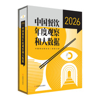 中国餐饮年度观察和大数据.2026