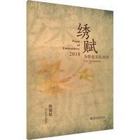 绣赋 为管弦乐队而作2018