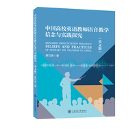 中国高校英语教师语音教学信念与实践探究 （英文版）